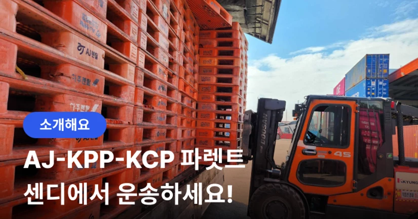파렛트 운송, 일은 가볍게 물량은 꾸준하게! 