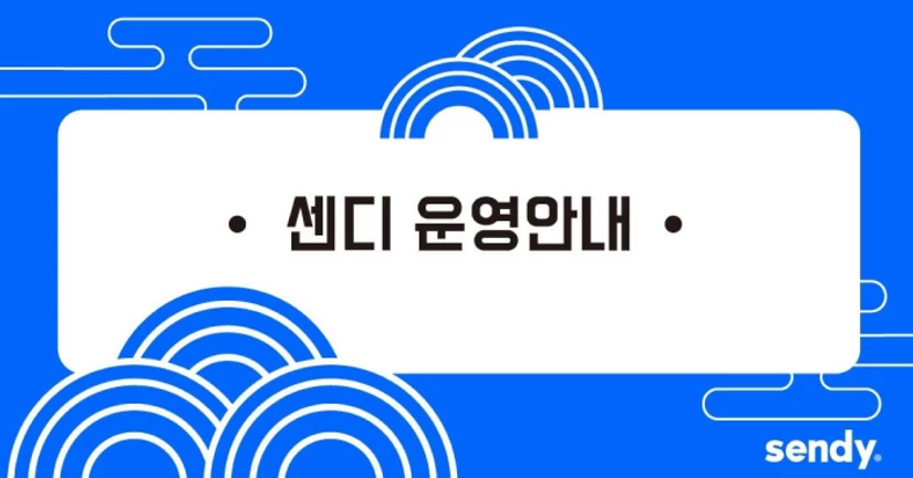 신정 고객센터 운영 안내