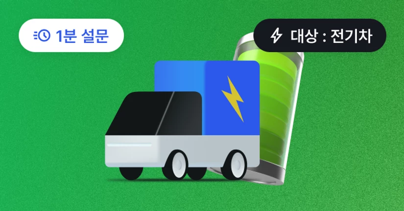 [설문조사] 전기차 충전, 어떻게 하고 있나요? ⚡