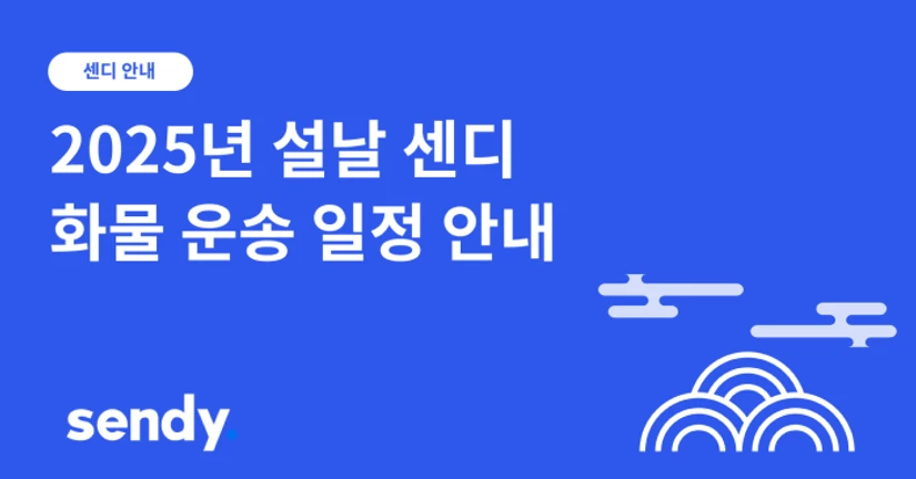 설날 화물 운송 서비스 일정  안내