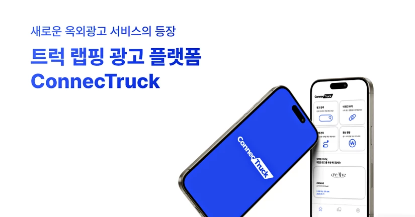 [센디 X 커넥트럭] 화물차 광고 드라이버 모집!💰