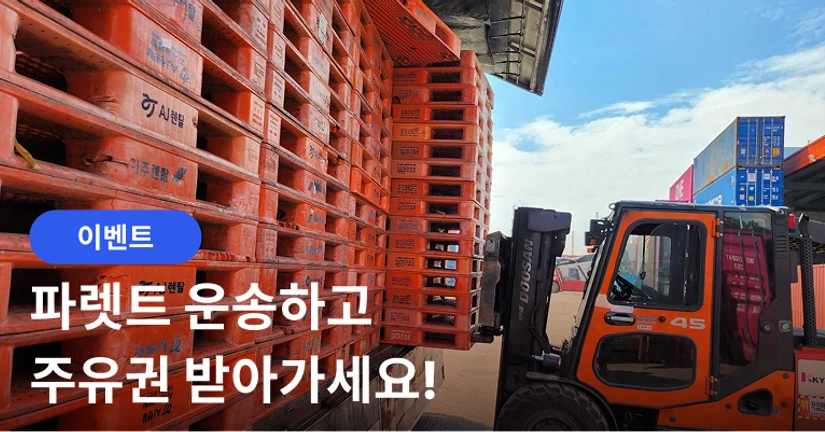 [이벤트] 파렛트 운송하고 주유권 받아가세요!⛽