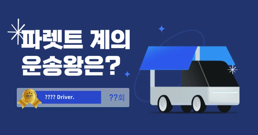 [이벤트] “운송왕은 누구?” 주유권의 주인공이 공개됩니다! 🏆