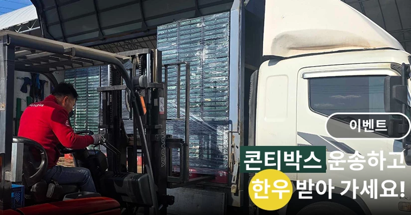 [이벤트] 콘티박스 파렛트 운송하고, 한우 받자!🐮
