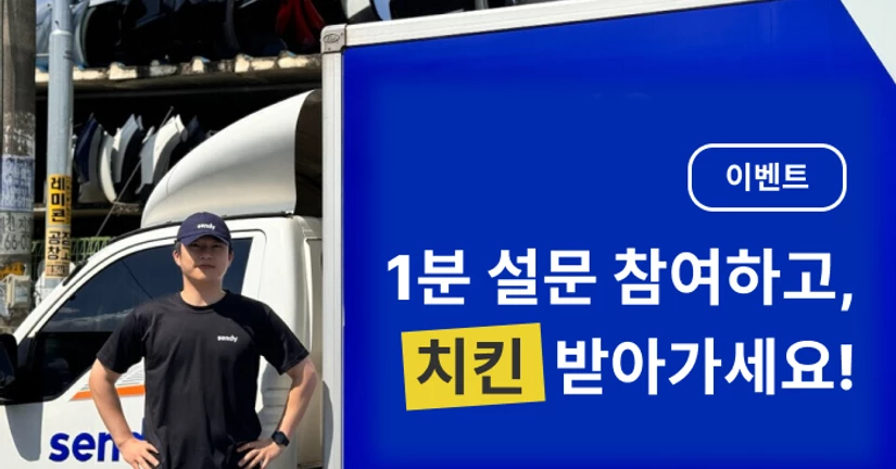 [이벤트] 센디가 전담 드라이버를 모집한다면? 👀