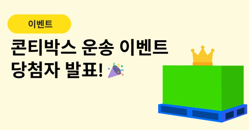 [당첨자 발표] 콘티박스 파렛트 운송왕을 공개합니다!🎁