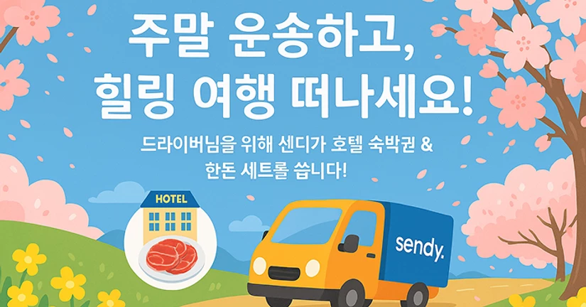 [이벤트]  4월 주말 운송하고 힐링 여행 떠나세요!