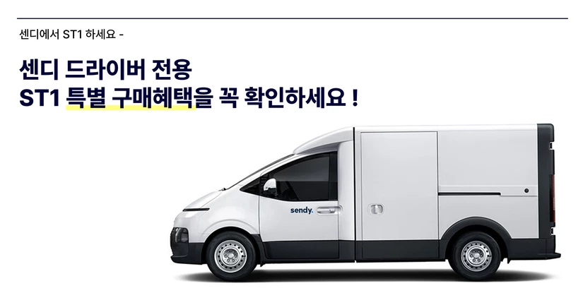 [이벤트] 센디xST1 특별 구매혜택 대공개
