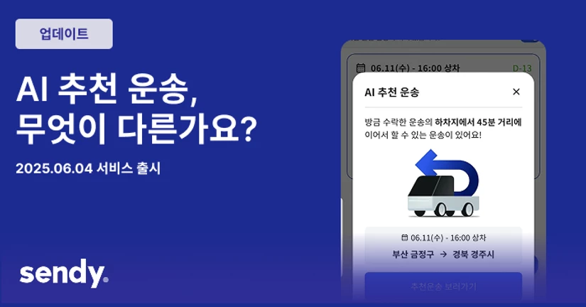  [업데이트] AI가 다음 운송까지 추천해준다고요?