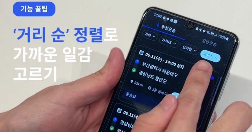 [알고 계셨나요?] '거리 순' 정렬 쓰면, 일감 확인이 쉬워져요