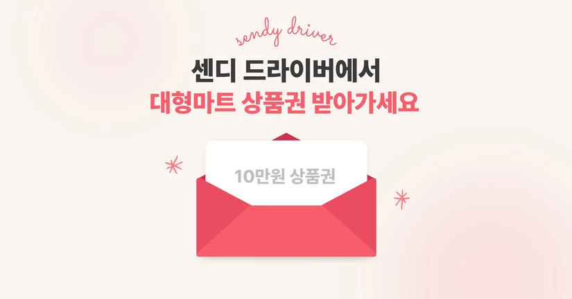 [당첨자 발표] 센디 여름 이벤트 5주차 당첨자 발표