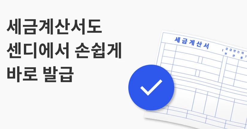 [1분 안내] 홈택스보다 쉬운 세금계산서 발행 기능!