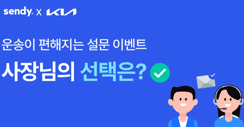 [기아 × 센디] 사장님을 위한 신규 기능 설문 이벤트 🎁 (종료)