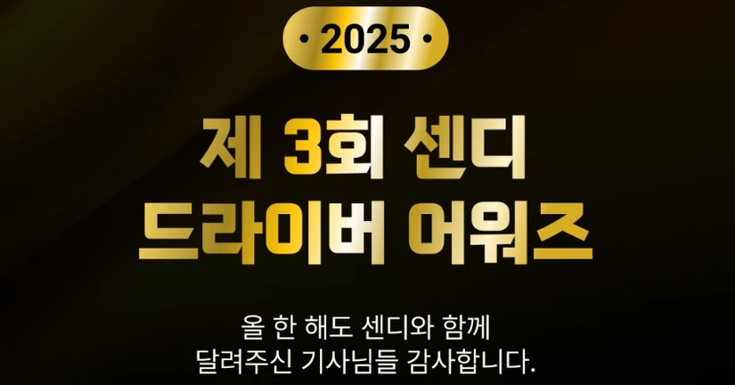 제3회 센디 드라이버 어워즈 수상자 공지