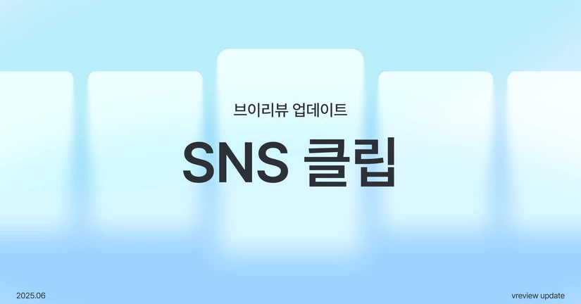 [업데이트] SNS 클립