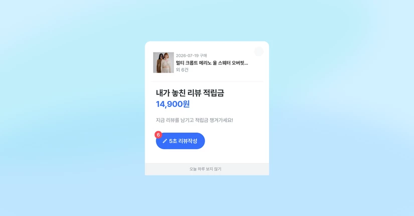 리뷰 알림 팝업