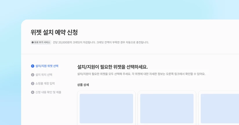 위젯 설치 예약