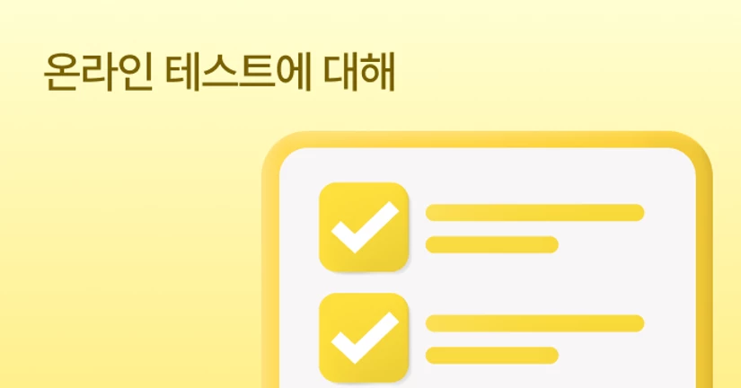 온라인 테스트