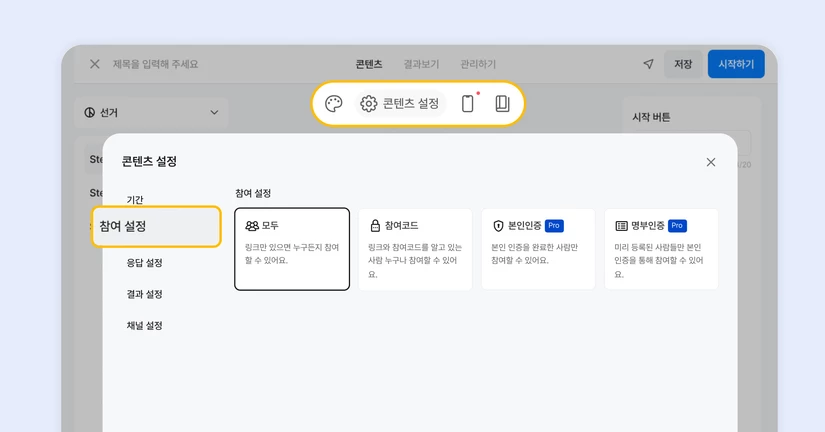 참여 설정하기
