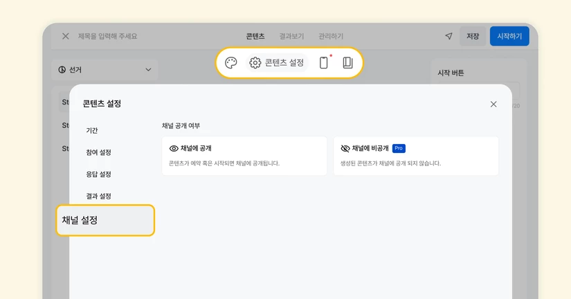 채널 공개하기