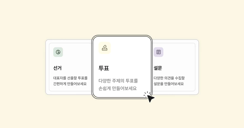 [투표] 투표 유형 알아보기