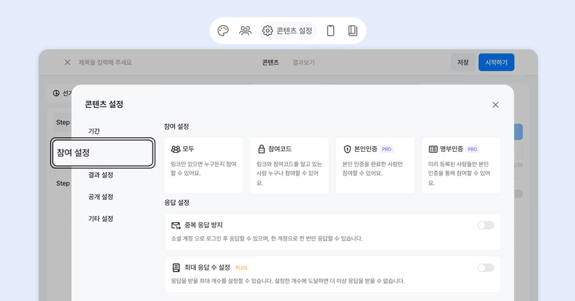 참여 설정하기