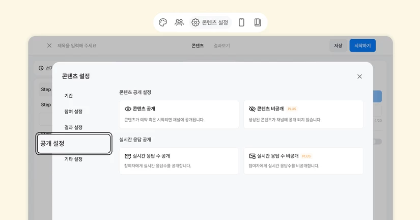 공개 설정하기