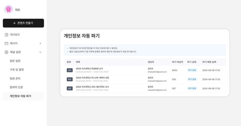 개인정보 자동 파기