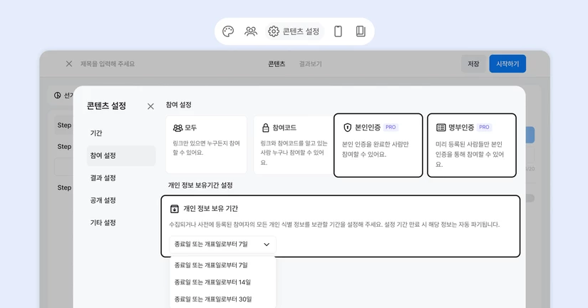 참여 설정 - 개인정보 보유기간 설정하기