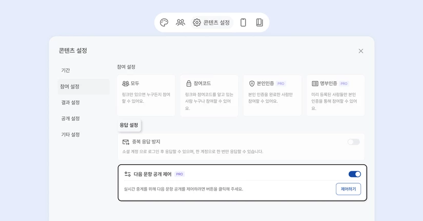 참여 설정 - 다음 문항 공개 제어