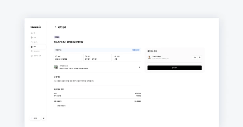 💳 게스트 추가 결제 안내 가이드