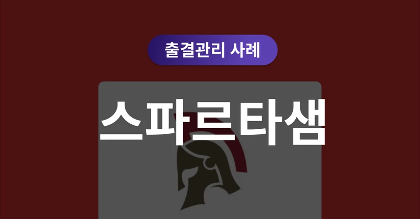 [스파르타샘 과천센터] 1년 만에 2호점 확장! '전석 매진'의 숨겨진 비결