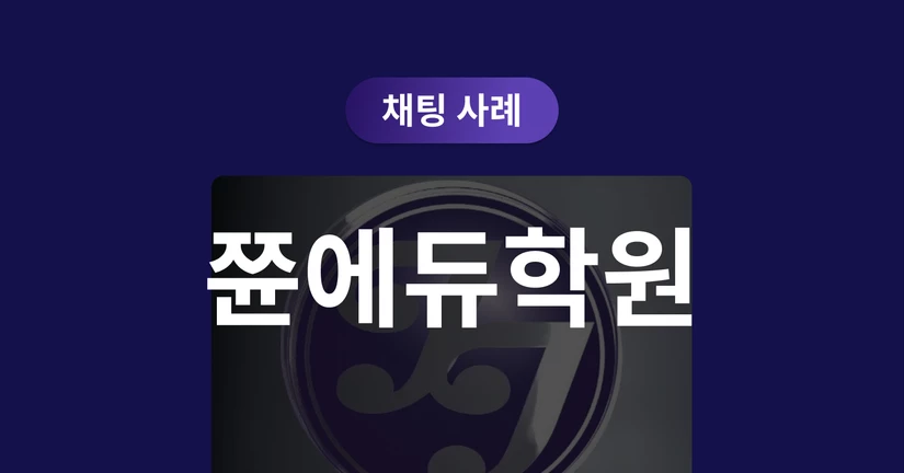 [쭌에듀학원] 중구난방 상담은 끝! 클래스업 채팅으로 완성한 학부모님 응대