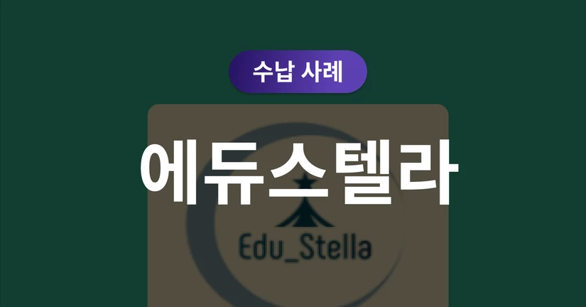 [에듀스텔라과학전문학원] "미납 독촉 전화, 이제 안 합니다" 스마트한 수납 비결