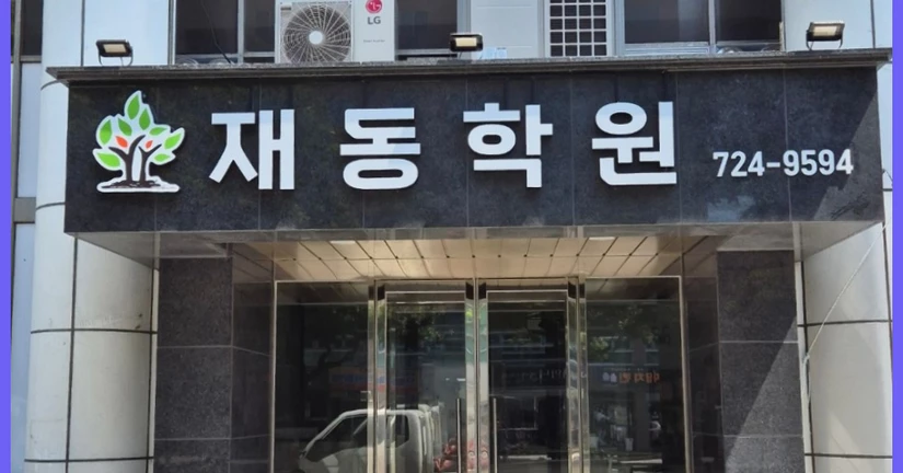 [재동독학관리형독서실] 클래스업으로 완성한 '빈틈없는 수험생 밀착 케어'