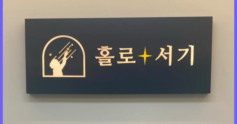 [홀로서기관리형독서실] 운정신도시 관리형 스터디카페 찾는다면?