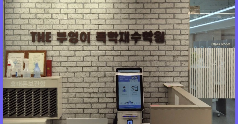 [THE부엉이독학재수학원 강남송파센터] 독학재수학원이 입출입 키오스크를 선택한 이유