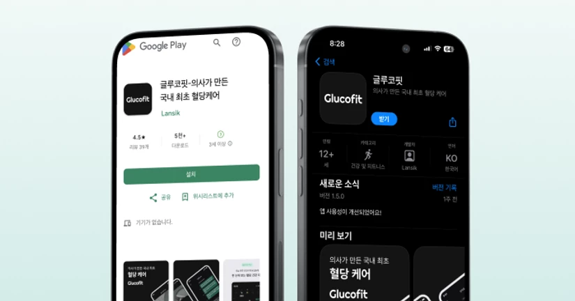 글루코핏이 처음이에요!