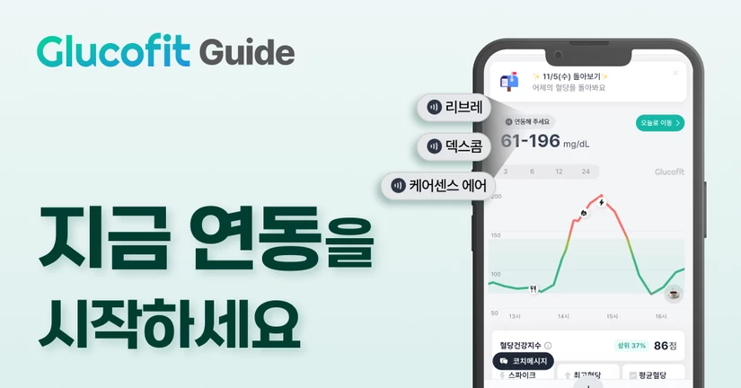 2️⃣ 글루코핏 연동하기