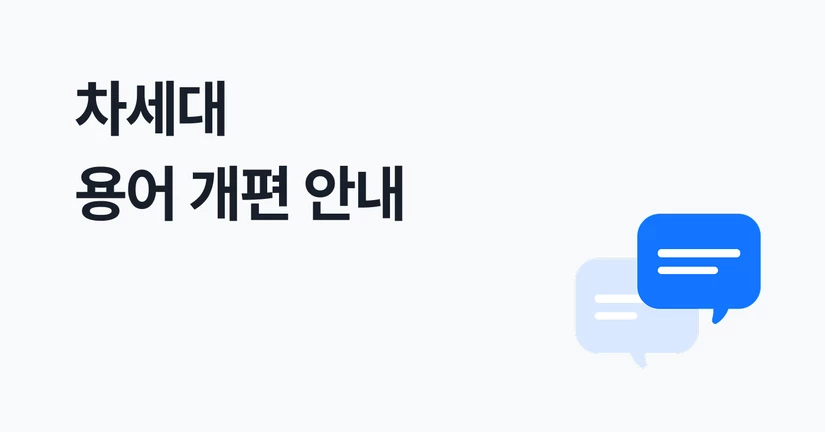 차세대 용어 개편 안내