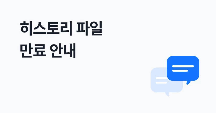 히스토리 파일 만료 안내