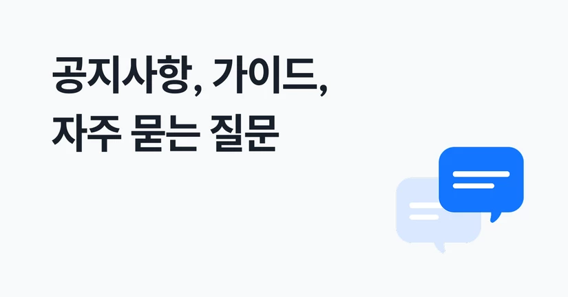 차세대 공지사항, 이용가이드, 자주 묻는 질문