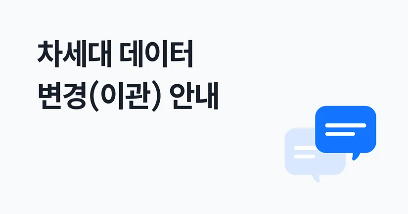 차세대 데이터 변경(이관) 안내