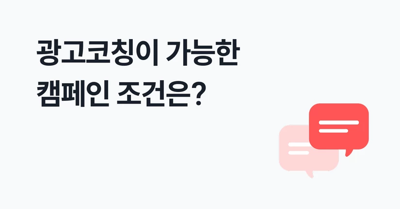 광고 코칭이 가능한 캠페인 조건