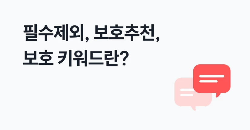 필수제외, 보호추천, 보호 키워드