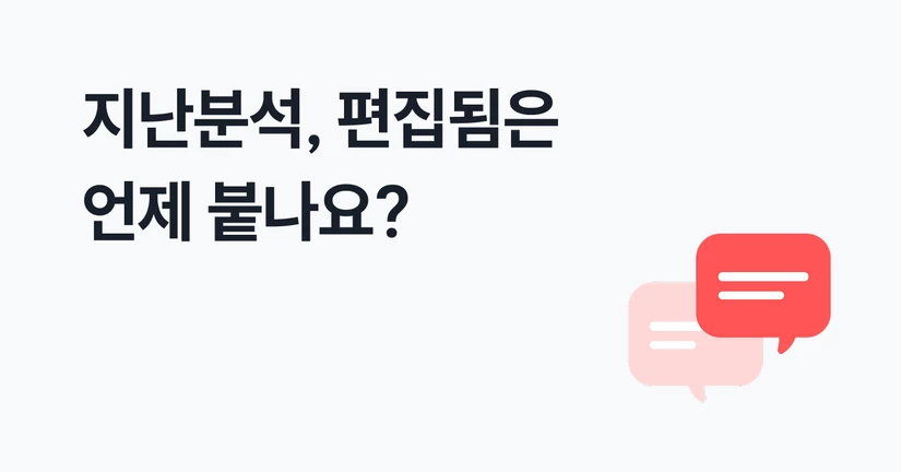 지난 분석, 편집됨