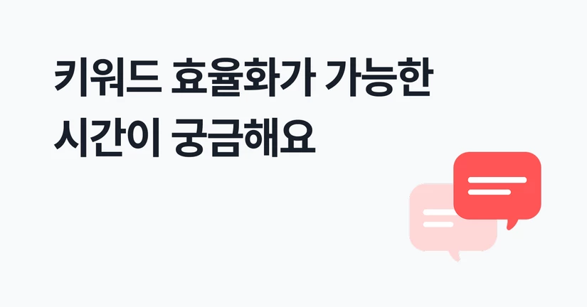 키워드 효율화 가능 시간