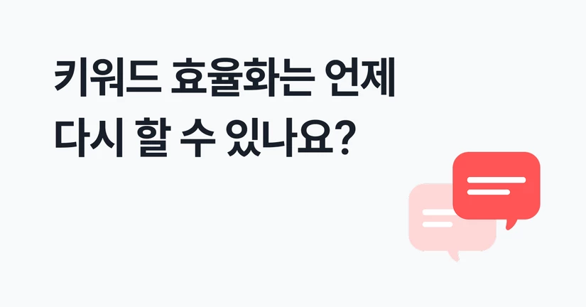 키워드 효율화 주기