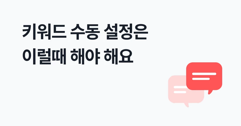 키워드 효율화 수동 설정