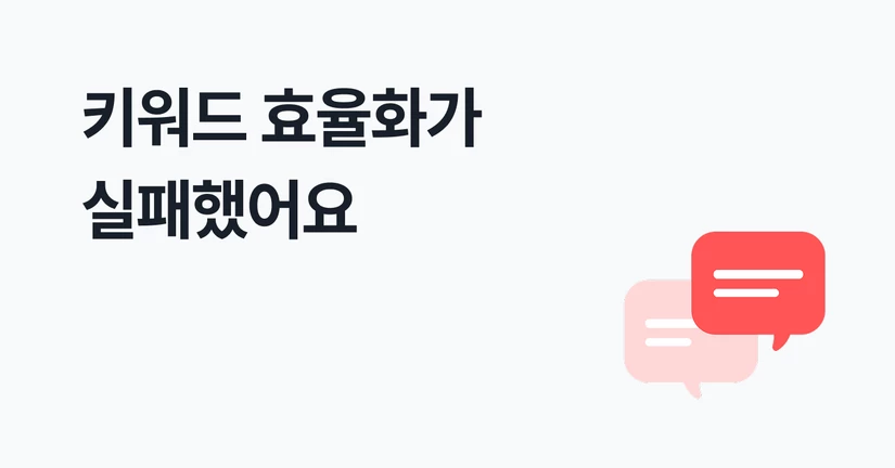 키워드 효율화 실패